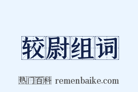 较尉组词是什么意思的图片